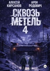 Скачать Сквозь метель 4 бесплатно