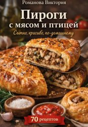 Скачать Пироги с мясом и птицей: сытно, красиво, по-домашнему бесплатно