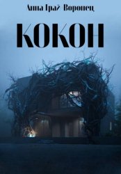 Скачать Кокон бесплатно