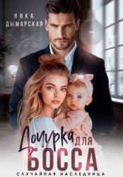 Скачать Дочурка для босса. Случайная наследница бесплатно