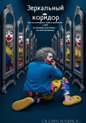 Скачать Зеркальный коридор. Как не потерять себя в диалоге с ИИ (и почему эта книга — не исключение) бесплатно