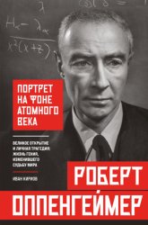 Скачать Роберт Оппенгеймер: портрет на фоне атомного века. Великое открытие и личная трагедия: жизнь гения, изменившего судьбу мира бесплатно
