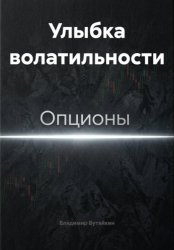 Скачать Улыбка волатильности бесплатно