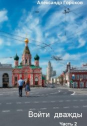 Скачать Войти дважды. Часть 2 бесплатно