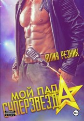 Скачать Мой папа – суперзвезда бесплатно