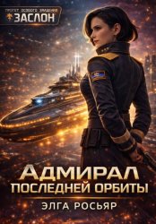 Скачать Адмирал последней орбиты бесплатно