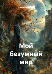 Скачать Мой безумный мир бесплатно