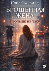Скачать Брошенная жена. Я больше не твоя бесплатно