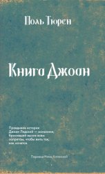 Скачать Книга Джоан бесплатно