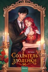 Скачать Создатель злодейки. Том 1 бесплатно