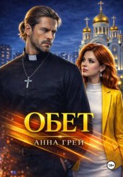 Скачать Обет бесплатно