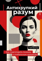 Скачать Антихрупкий разум. Как подготовить психику к глобальным кризисам бесплатно