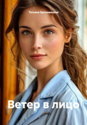 Скачать Ветер в лицо бесплатно