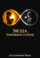 Скачать Звезда, помнящая солнце бесплатно
