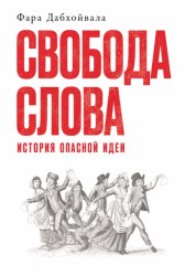 Скачать Свобода слова: История опасной идеи бесплатно