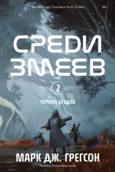 Скачать Черная бездна. Том 2. Среди змеев бесплатно