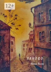 Скачать Заново бесплатно