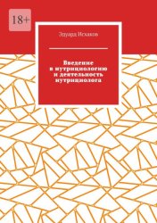 Скачать Введение в нутрициологию и деятельность нутрициолога. Основы нутрициологии бесплатно
