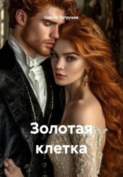 Скачать Золотая клетка бесплатно