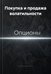 Скачать Покупка и продажа волатильности бесплатно