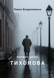 Скачать Первое дело Тихонова бесплатно