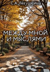 Скачать Между мной и мыслями бесплатно