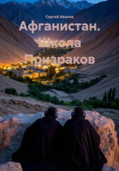 Скачать Афганистан. Школа Призраков бесплатно