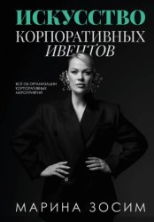 Скачать Искусство корпоративных ивентов бесплатно