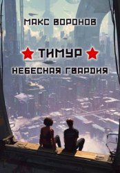 Скачать Тимур: Небесная гвардия бесплатно