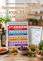 Скачать Противовоспалительный курс 30 дней для здоровья бесплатно