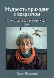 Скачать Мудрость приходит с возрастом бесплатно