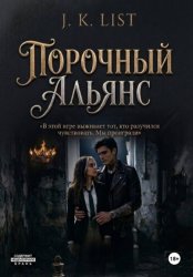 Скачать Порочный альянс бесплатно