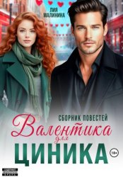 Скачать Валентинка для циника. Сборник повестей бесплатно