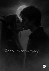 Скачать Связь сквозь тьму бесплатно