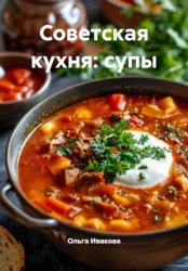Скачать Советская кухня: супы бесплатно