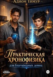 Скачать Практическая хронофизика для благородных девиц бесплатно