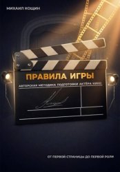 Скачать Правила Игры. Авторская методика подготовки актёра кино бесплатно