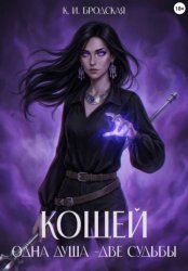 Скачать Кощей. Одна душа - две судьбы бесплатно