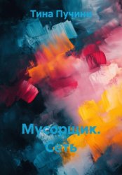 Скачать Мусорщик. Сеть бесплатно