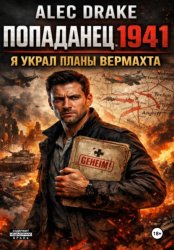 Скачать Попаданец 1941. Я украл планы вермахта бесплатно