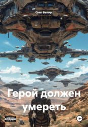 Скачать Герой должен умереть бесплатно