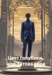 Скачать Цвет голубики,  или Тѝтова вера бесплатно