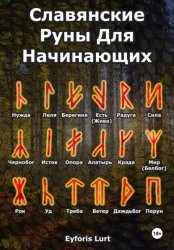 Скачать Славянские Руны. Для Начинающих бесплатно