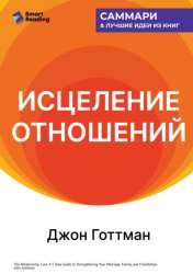 Скачать Исцеление отношений. 5 шагов по укреплению брака, семьи и дружбы. Джон Готтман. Саммари бесплатно