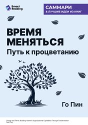 Скачать Время меняться. Путь к процветанию. Го Пин. Саммари бесплатно