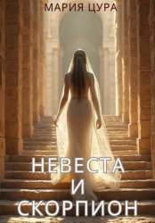 Скачать Невеста и Скорпион бесплатно