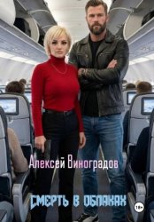 Скачать Смерть в облаках бесплатно