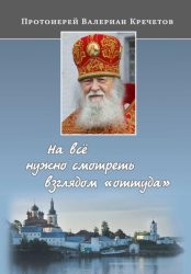 Скачать На всё нужно смотреть взглядом 