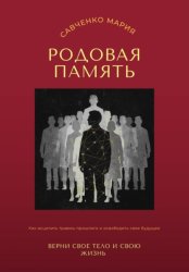 Скачать Родовая память: верни свое тело и свою жизнь бесплатно
