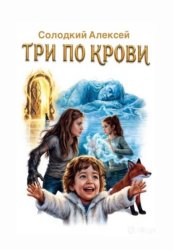 Скачать ТРИ ПО КРОВИ бесплатно
